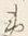 文字夷