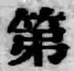 Chữ 第
