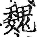 “魏”字