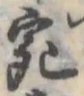 已定位宛