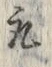文字取