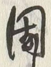 Character 団