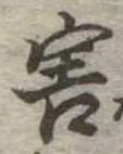 Đã định vị 害