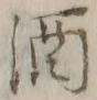 「酒」字