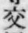 「交」字