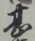 文字甚