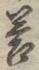 Đã định vị 答