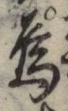 Đã định vị 烏