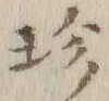 文字 書