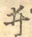 已定位井