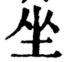 Chữ 坐
