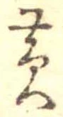 位置定マレル黄