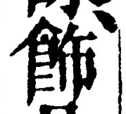 「飾」字