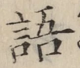Chữ 語