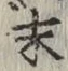 字末