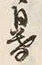 文字 暮