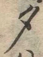 位置 確認된 夕