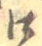 已定位口