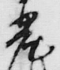 字島