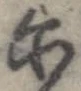 位置 確認된 爾