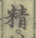 Chữ 精