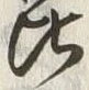 文字昆