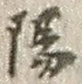 文字陽