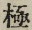 文字極