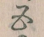 位置定マレル五
