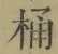 Character 桶
