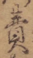 Đã định vị 費