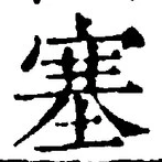 文字 塞