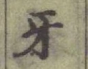 Chữ 牙