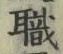 “職”字