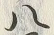 “八”字