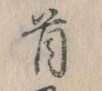 Đã định vị 首