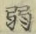 文字弱