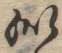 Đã định vị 似