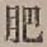 Chữ 肥