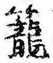 篭，已得其位