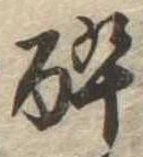 已定位未指定