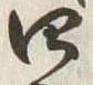 𡨸四