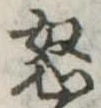 怒 위치 확인됨