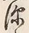 文字深