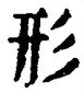 Chữ 形
