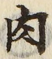 文字肉
