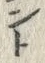 Character 桶