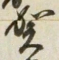 文字 賀