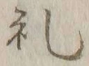 𡨸礼