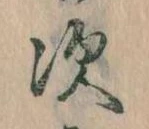 次の位置